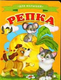 Для малышей. Репка, , 2012