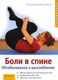 Боли в спине. Обезболивание и расслабление, Вернер Гюнтер Т., 2008