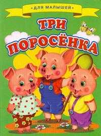 Для малышей. Три поросенка, , 2010