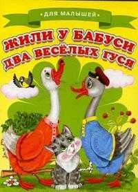 Для малышей. Жили у бабуси два веселых гуся, , 2012