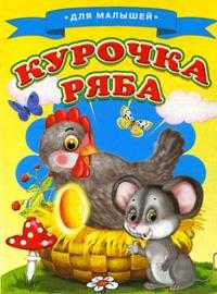 Для малышей. Курочка Ряба, , 2009