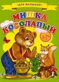 Для малышей. Мишка косолапый, , 2012