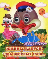 Жили у бабуси, два веселых гуся... Потешки, , 2012
