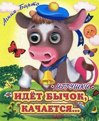 Идет бычок, качается…, Барто Агния Львовна, 2012