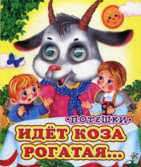 Идет коза рогатая... Потешки, , 2012