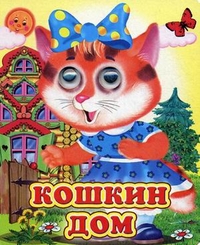 Кошкин дом, , 2012