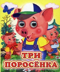 Три поросенка, , 2012