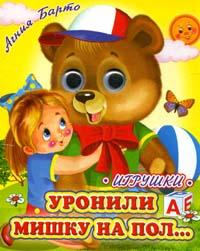 Уронили мишку на пол…, , 2012