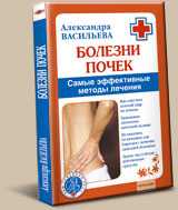Болезни почек. Самые эффективные методы лечения, Васильева Александра, 2011