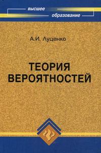 Теория вероятностей. Учебник, Луценко А.И., 2009