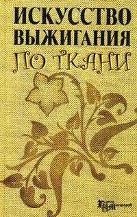 Искусство выжигания по ткани, Белякова О.В., 2009