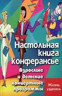 Настольная книга конферансье. Взрослые и детские концертные программы, Кугач А.Н., 2009