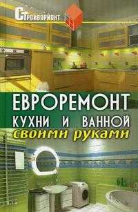 Евроремонт кухни и ванной своими руками, Руденко В.И., 2009
