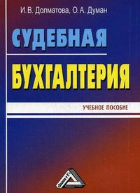 Судебная бухгалтерия. Учебное пособие, Долматова И.В., 2012
