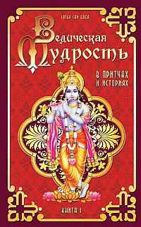 Ведическая мудрость в притчах и историях. Книга 1, Сатья Саи Баба, 2010