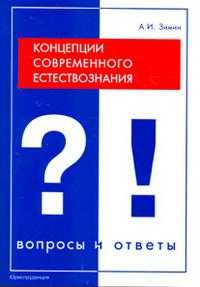 Концепции современного естествознания. Вопросы и ответы, Зимин А.И., 2009