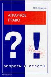 Аграрное право. Вопросы и ответы, Веденин Н.Н., 2009