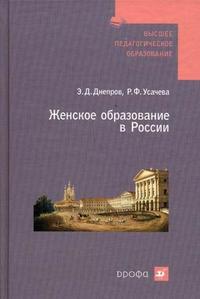 Женское образование в России. Пособие для ВУЗов, Днепров Э.Д., 2009