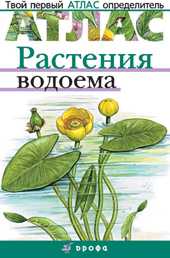 Растения водоема. Твой первый атлас-определитель, Козлова Т.А., 2009