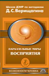 Параллельные миры восприятия, Верищагин Д.С., 2009