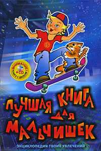 Лучшая книга для мальчишек (+ CD-ROM), , 2010