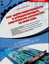 Как найти неисправность и отремонтировать электронную аппаратуру, не имея схем, Дэвидсон Гомер Л., 2008