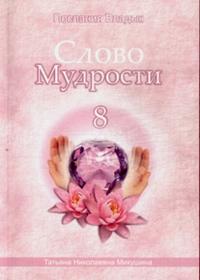 Слово Мудрости - 8. Послания Владык, Микушина Татьяна Николаевна, 2008