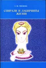 Спирали и лабиринты жизни, Тихонова С.Ю., 2003