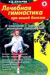 Лечебная гимнастика при вашей болезни, Казьмин В.Д., 2004
