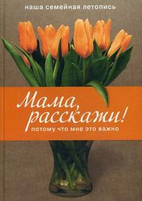 Мама, расскажи! Потому что мне это важно, Влит Э., 2009