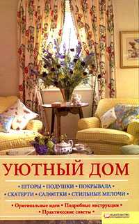Уютный дом. Шторы. Подушки. Покрывала. Скатерти. Салфетки. Стильные мелочи, Лапина, 2009