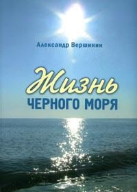 Жизнь Черного моря, Вершинин А.О., 2007