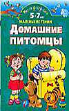 Умная раскраска. 5-7 лет. Домашние питомцы, Новиковская О.А., 2008