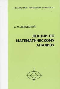 Лекции по математическому анализу, Львовский С.М., 2009