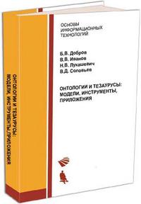 Онтологии и тезаурусы: модели, инструменты, приложения. Учебное пособие, Добров Б.В., 2009