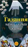 Гадания на все случаи жизни, Радченко Т.А., 2008