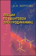 Лекции по квантовой электродинамике, Вергелес С.Н., 2008