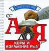 Корм и кормление рыб, Плонский В.Д., 2008