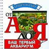 Ваш первый аквариум, Плонский В.Д., 2008