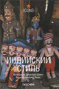 Индийский стиль. Интерьеры. Детали, Ташен А., 2008