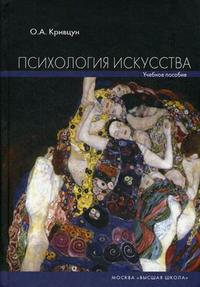 Психология искусства. Учебное пособие, Кривцун О.А., 2009