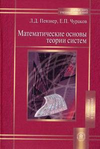 Математические основы теории систем. Учебное пособие. Гриф УМО МО РФ, Чураков Е.П., 2009