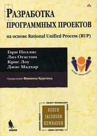 Разработка программных проектов: на основе Rational Unified Process (RUP), Лоу К., 2009