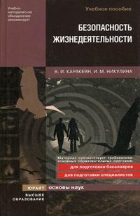 Безопасность жизнедеятельности. Учебное пособие. Гриф УМО ВУЗов России, Каракеян В.И., 2009