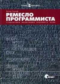 Ремесло программиста. Практика написания хорошего кода, Гудлиф П., 2009