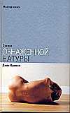 Съемка обнаженной натуры, Фриман Д., 2008