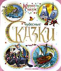 Чудесные сказки, Вульф Т., 2008
