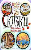 Сказки для самых маленьких, Вульф Т., 2012