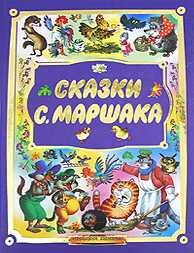Сказки, Маршак С.Я., 2008