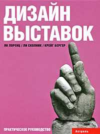 Дизайн выставок, Лоренц Ян, 2008